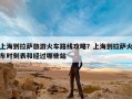 上海到拉萨旅游火车路线攻略？上海到拉萨火车时刻表和经过哪些站