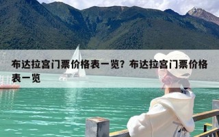布达拉宫门票价格表一览？布达拉宫门票价格表一览