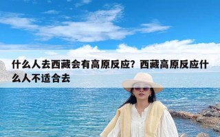 什么人去西藏会有高原反应？西藏高原反应什么人不适合去