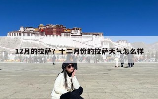 12月的拉萨？十二月份的拉萨天气怎么样