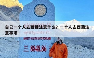 自己一个人去西藏注意什么？一个人去西藏注意事项