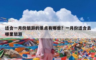 适合一月份旅游的景点有哪些？一月份适合去哪里旅游