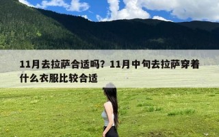 11月去拉萨合适吗？11月中旬去拉萨穿着什么衣服比较合适