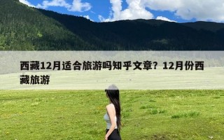 西藏12月适合旅游吗知乎文章？12月份西藏旅游