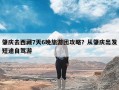 肇庆去西藏7天6晚旅游团攻略？从肇庆出发短途自驾游