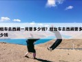 租车去西藏一周要多少钱？租台车去西藏要多少钱