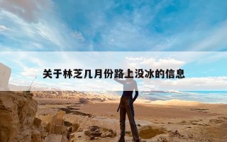 关于林芝几月份路上没冰的信息