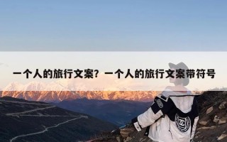 一个人的旅行文案？一个人的旅行文案带符号