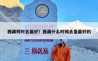 西藏何时去最好？西藏什么时候去是最好的