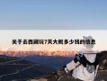 关于去西藏玩7天大概多少钱的信息