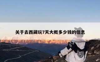 关于去西藏玩7天大概多少钱的信息
