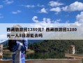 西藏旅游团1280元？西藏旅游团1280元一人8日游能去吗