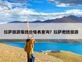拉萨旅游报团价格表查询？拉萨抱团旅游