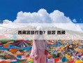 西藏游旅行包？旅游 西藏