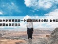 台州到西藏旅游一个星期跟团多少钱？台州去西藏自驾游团队