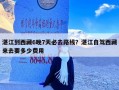 湛江到西藏6晚7天必去路线？湛江自驾西藏来去要多少费用