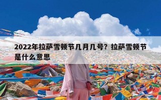 2022年拉萨雪顿节几月几号？拉萨雪顿节是什么意思