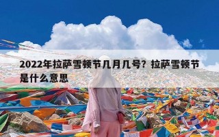 2022年拉萨雪顿节几月几号？拉萨雪顿节是什么意思