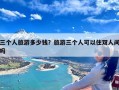 三个人旅游多少钱？旅游三个人可以住双人间吗
