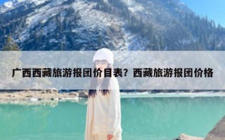 广西西藏旅游报团价目表？西藏旅游报团价格
