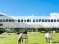 去拉萨跟团一起多少钱？去拉萨旅游团要多少钱