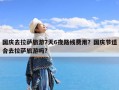 国庆去拉萨旅游7天6夜路线费用？国庆节适合去拉萨旅游吗?