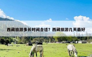 西藏旅游多长时间合适？西藏旅游几天最好