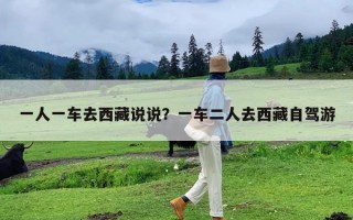 一人一车去西藏说说？一车二人去西藏自驾游