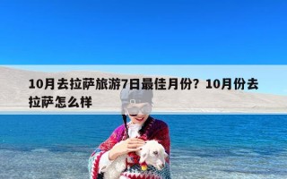 10月去拉萨旅游7日最佳月份？10月份去拉萨怎么样