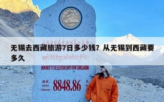 无锡去西藏旅游7日多少钱？从无锡到西藏要多久