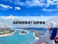 拉萨如何穿衣？拉萨穿啥