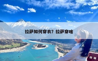 拉萨如何穿衣？拉萨穿啥