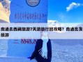 南通去西藏旅游7天游旅行团攻略？南通出发旅游