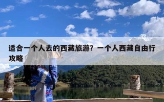 适合一个人去的西藏旅游？一个人西藏自由行攻略