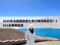 2025年去西藏旅游七天六晚找哪家社？2021去西藏旅游