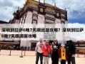 深圳到拉萨6晚7天跟团游攻略？深圳到拉萨6晚7天跟团游攻略
