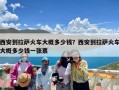 西安到拉萨火车大概多少钱？西安到拉萨火车大概多少钱一张票