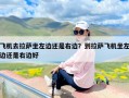 飞机去拉萨坐左边还是右边？到拉萨飞机坐左边还是右边好