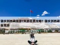 肇庆到西藏旅游7天游花费攻略？肇庆到西藏自驾游