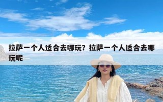 拉萨一个人适合去哪玩？拉萨一个人适合去哪玩呢