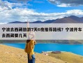 宁波去西藏旅游7天6夜推荐路线？宁波开车去西藏要几天