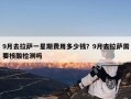 9月去拉萨一星期费用多少钱？9月去拉萨需要核酸检测吗