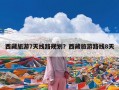 西藏旅游7天线路规划？西藏旅游路线8天