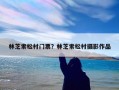 林芝索松村门票？林芝索松村摄影作品