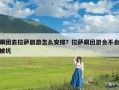 跟团去拉萨旅游怎么安排？拉萨跟团游会不会被坑