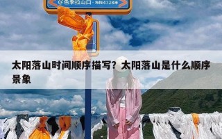 太阳落山时间顺序描写？太阳落山是什么顺序景象