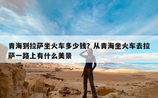 青海到拉萨坐火车多少钱？从青海坐火车去拉萨一路上有什么美景