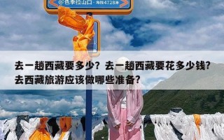 去一趟西藏要多少？去一趟西藏要花多少钱?去西藏旅游应该做哪些准备?