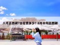 八月去西藏7日花费多少？8月中旬去西藏