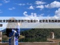 北京到西藏旅游旅行社报价？北京出发西藏旅游